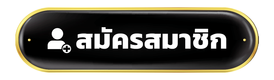 ปุ่มสมัคร